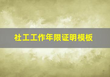 社工工作年限证明模板