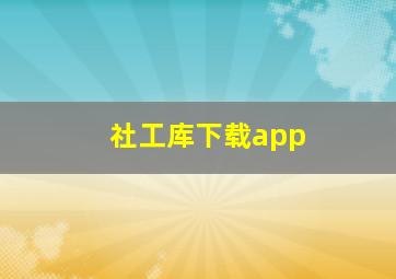 社工库下载app