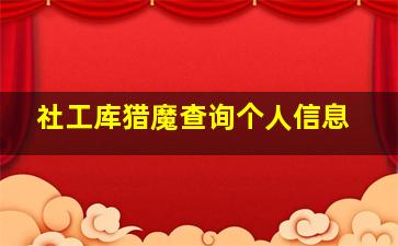 社工库猎魔查询个人信息