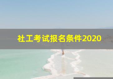 社工考试报名条件2020