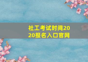 社工考试时间2020报名入口官网