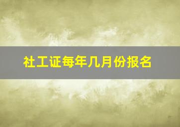 社工证每年几月份报名