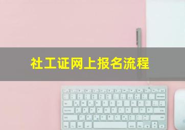 社工证网上报名流程