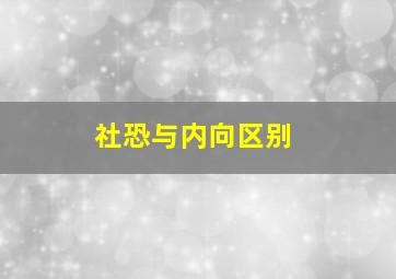 社恐与内向区别