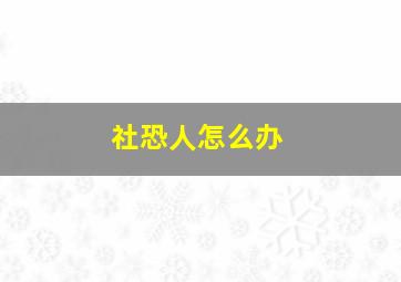 社恐人怎么办