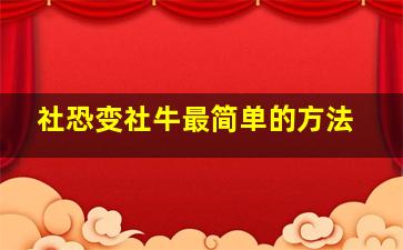 社恐变社牛最简单的方法