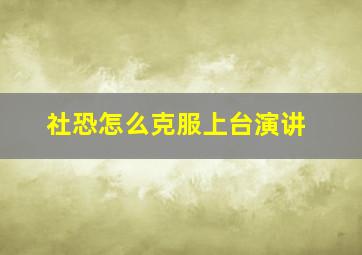 社恐怎么克服上台演讲