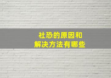 社恐的原因和解决方法有哪些