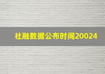 社融数据公布时间20024