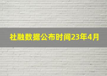 社融数据公布时间23年4月