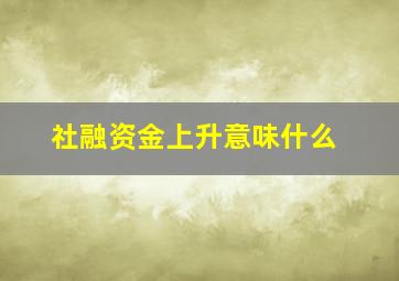 社融资金上升意味什么