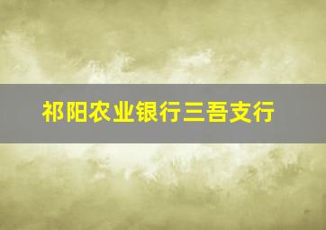 祁阳农业银行三吾支行