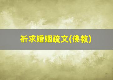 祈求婚姻疏文(佛教)