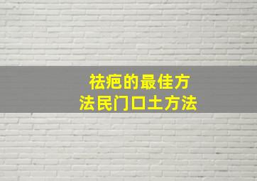 祛疤的最佳方法民门口土方法