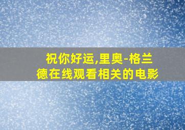 祝你好运,里奥-格兰德在线观看相关的电影