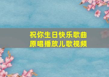 祝你生日快乐歌曲原唱播放儿歌视频