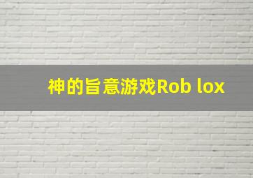 神的旨意游戏Rob lox