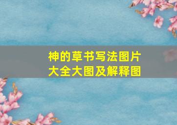 神的草书写法图片大全大图及解释图