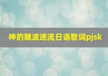 神的随波逐流日语歌词pjsk