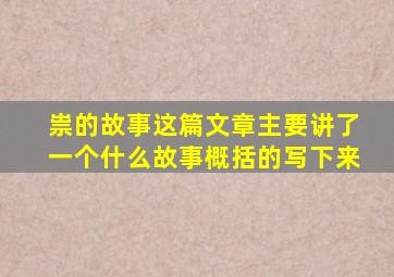 祟的故事这篇文章主要讲了一个什么故事概括的写下来