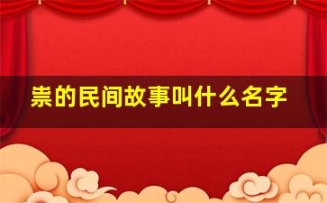 祟的民间故事叫什么名字