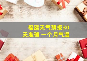 福建天气预报30天准确 一个月气温