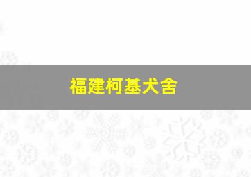 福建柯基犬舍