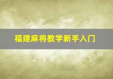 福建麻将教学新手入门