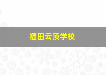 福田云顶学校