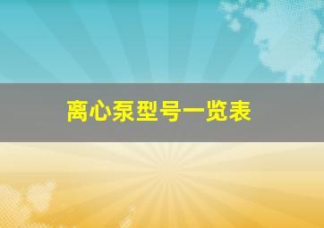 离心泵型号一览表