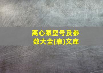 离心泵型号及参数大全(表)文库