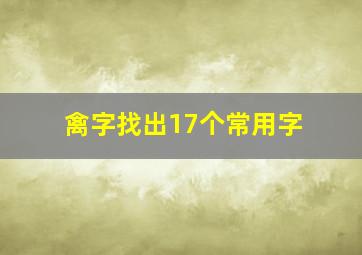 禽字找出17个常用字