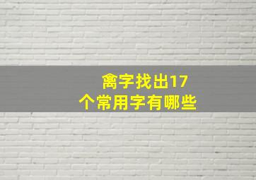 禽字找出17个常用字有哪些