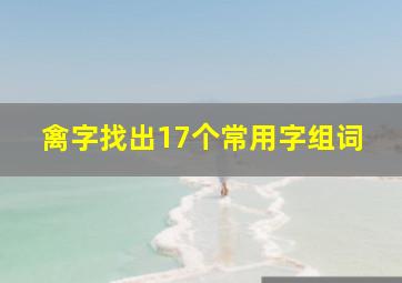 禽字找出17个常用字组词