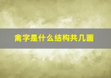 禽字是什么结构共几画