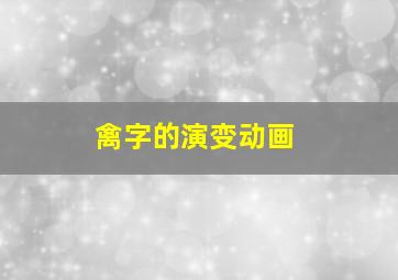 禽字的演变动画