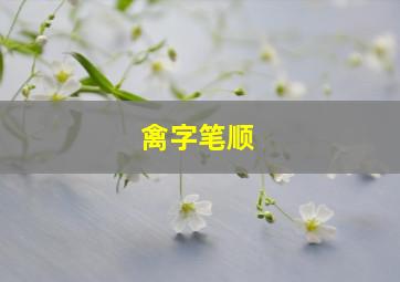 禽字笔顺