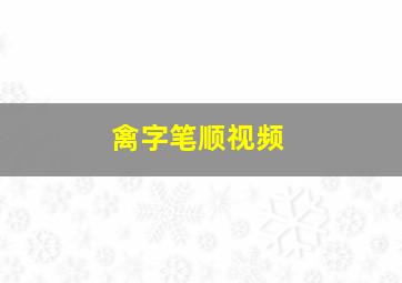 禽字笔顺视频