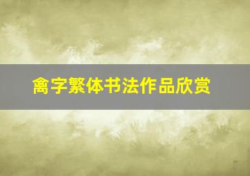 禽字繁体书法作品欣赏