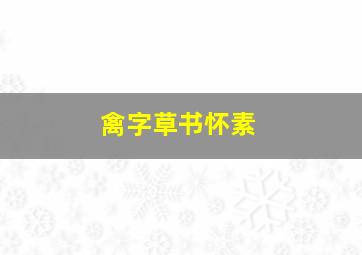 禽字草书怀素