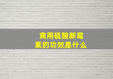 禽用硫酸新霉素的功效是什么