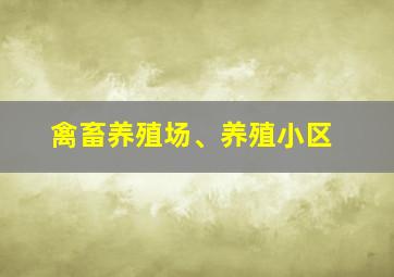 禽畜养殖场、养殖小区