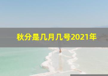 秋分是几月几号2021年