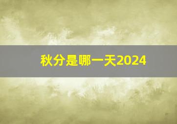 秋分是哪一天2024