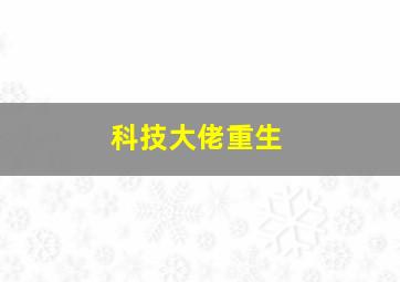 科技大佬重生