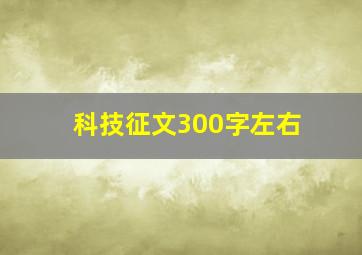 科技征文300字左右