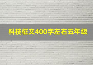 科技征文400字左右五年级