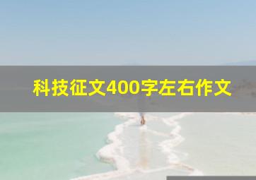 科技征文400字左右作文