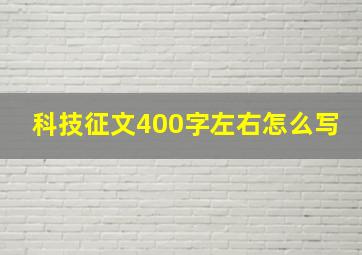 科技征文400字左右怎么写