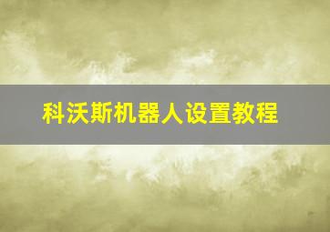 科沃斯机器人设置教程